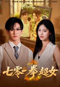 热门短剧七零一拳超女全集完整版免费在线观看，未删减版资源高清呈现！百度网盘、夸克网盘免费资源秒存分享下载，轻松追更，畅看热血超女逆袭爽剧，无需付费，资源便捷获取，立即锁定精彩剧情！  第1张