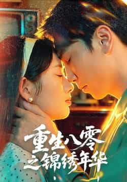 热门短剧重生八零之锦绣年华全集完整版已更新完毕!未删减版免费在线观看资源同步上线,百度网盘、夸克网盘免费分享下载链接直达,无套路畅看女主逆袭甜爽剧情,怀旧与重生交织,赶紧收藏追更! 第1张 热门短剧重生八零之锦绣年华全集完整版已更新完毕!未删减版免费在线观看资源同步上线,百度网盘、夸克网盘免费分享下载链接直达,无套路畅看女主逆袭甜爽剧情,怀旧与重生交织,赶紧收藏追更! 第1张