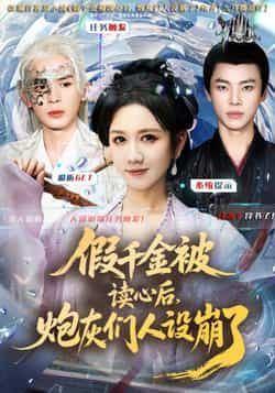 热门短剧假千金被偷听心声后，炮灰们人设崩了全集完整版来了！免费无需注册，在线观看未删减版，剧情爽不停。百度网盘、夸克网盘免费资源同步分享下载，赶紧收藏追更，一起看假千金如何逆袭，炮灰人设崩塌大戏！  第1张