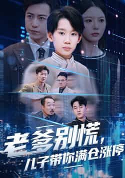 热门短剧老爹别慌儿子带你满仓涨停全集完整版已更新完毕!提供免费在线观看播放,未删减版资源清晰流畅,剧情精彩无遮挡。百度网盘、夸克网盘免费资源同步分享,支持在线播放与高速下载,喜欢的朋友赶紧收藏观看吧! 第1张 热门短剧老爹别慌儿子带你满仓涨停全集完整版已更新完毕!提供免费在线观看播放,未删减版资源清晰流畅,剧情精彩无遮挡。百度网盘、夸克网盘免费资源同步分享,支持在线播放与高速下载,喜欢的朋友赶紧收藏观看吧! 第1张