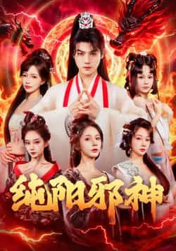 热门短剧纯阳邪神全集完整版免费在线观看，未删减版资源同步更新，百度网盘、夸克网盘资源秒存分享下载，高清画质无广告，剧情精彩不容错过，欢迎收藏观看。  第1张