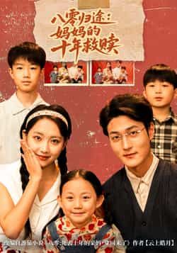 热门短剧八零归途妈妈的十年救赎全集完整版来了!免费无需注册,在线观看未删减版,剧情精彩无删减。百度网盘、夸克网盘免费资源同步分享下载,轻松畅看妈妈的十年救赎之路,赶紧收藏起来! 第1张 热门短剧八零归途妈妈的十年救赎全集完整版来了!免费无需注册,在线观看未删减版,剧情精彩无删减。百度网盘、夸克网盘免费资源同步分享下载,轻松畅看妈妈的十年救赎之路,赶紧收藏起来! 第1张