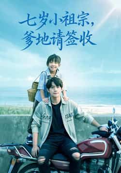 热门短剧七岁小祖宗爹地请签收全集来袭!萌娃神操作逆袭甜宠苏爽,完整版免费在线观看,未删减版剧情高能无注水!百度网盘、夸克网盘资源同步分享,支持在线播放与离线下载,轻松追更不迷路,快来解锁萌娃爹地爆笑互动吧! 第1张 热门短剧七岁小祖宗爹地请签收全集来袭!萌娃神操作逆袭甜宠苏爽,完整版免费在线观看,未删减版剧情高能无注水!百度网盘、夸克网盘资源同步分享,支持在线播放与离线下载,轻松追更不迷路,快来解锁萌娃爹地爆笑互动吧! 第1张