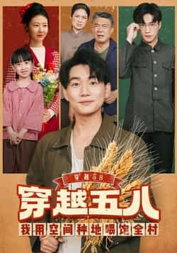 热门短剧穿越58我用空间种地喂饱全村来袭!女主穿越回58年,靠神奇空间种田养殖,带领全村吃饱穿暖,爽感不断!全集完整版未删减,免费在线观看,百度网盘、夸克网盘资源同步分享下载,速来追更~ 第1张 热门短剧穿越58我用空间种地喂饱全村来袭!女主穿越回58年,靠神奇空间种田养殖,带领全村吃饱穿暖,爽感不断!全集完整版未删减,免费在线观看,百度网盘、夸克网盘资源同步分享下载,速来追更~ 第1张