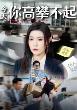 热门短剧今天你高攀不起全集完整版超清免费看！未删减版资源在线观看，百度网盘、夸克网盘免费分享下载，高清画质无广告，轻松追更全剧情，点击获取完整资源！  第1张