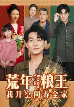 热门短剧荒年粮王,我开空间养全家全集完整版免费无水印在线观看,未删减版资源来袭!剧情紧凑,主角靠空间带领全家渡荒,爽点密集。现分享百度网盘、夸克网盘免费资源下载链接,支持在线播放,无广告干扰,喜欢的小伙伴速速收藏,轻松追更! 第1张 热门短剧荒年粮王,我开空间养全家全集完整版免费无水印在线观看,未删减版资源来袭!剧情紧凑,主角靠空间带领全家渡荒,爽点密集。现分享百度网盘、夸克网盘免费资源下载链接,支持在线播放,无广告干扰,喜欢的小伙伴速速收藏,轻松追更! 第1张