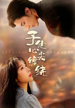 热门短剧予他心尖缠绕最新全集完整版免费在线观看,未删减版高清资源来袭!百度网盘、夸克网盘免费资源分享下载,全集无删减,剧情连贯畅快,无需会员即可在线播放,资源已整理完毕,快来获取追更吧! 第1张 热门短剧予他心尖缠绕最新全集完整版免费在线观看,未删减版高清资源来袭!百度网盘、夸克网盘免费资源分享下载,全集无删减,剧情连贯畅快,无需会员即可在线播放,资源已整理完毕,快来获取追更吧! 第1张