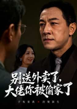 热门短剧别送外卖了大佬你被偷家了全集资源来了！完整版免费无水印，在线观看播放未删减版，剧情爽不停。百度网盘、夸克网盘免费资源分享下载，方便快捷，随时追更，喜欢的小伙伴赶紧收藏起来吧！  第1张