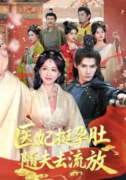 热门短剧医妃挺孕肚随夫去流放全集完整版超清未删减资源,免费在线观看已上线!百度网盘、夸克网盘免费资源同步分享下载,高清画质无广告,支持多设备播放,想看的宝子赶紧收藏~ 第1张 热门短剧医妃挺孕肚随夫去流放全集完整版超清未删减资源,免费在线观看已上线!百度网盘、夸克网盘免费资源同步分享下载,高清画质无广告,支持多设备播放,想看的宝子赶紧收藏~ 第1张