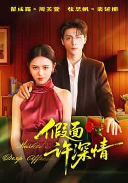 热门短剧假面许深情全集完整版来袭!极速免费在线观看,高清未删减版资源一键解锁!百度网盘、夸克网盘免费资源同步分享下载,无需会员,随时畅看精彩剧情,快来get你的专属观看渠道吧! 第1张 热门短剧假面许深情全集完整版来袭!极速免费在线观看,高清未删减版资源一键解锁!百度网盘、夸克网盘免费资源同步分享下载,无需会员,随时畅看精彩剧情,快来get你的专属观看渠道吧! 第1张