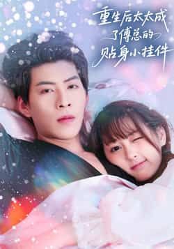 热门短剧重生后太太成了傅总的贴身小挂件全集完整版免费在线观看,未删减版高清资源,百度网盘、夸克网盘免费分享资源下载,剧情甜宠爽感拉满,重生逆袭CP感十足,速来围观! 第1张 热门短剧重生后太太成了傅总的贴身小挂件全集完整版免费在线观看,未删减版高清资源,百度网盘、夸克网盘免费分享资源下载,剧情甜宠爽感拉满,重生逆袭CP感十足,速来围观! 第1张