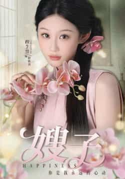 热门短剧嫂子全集完整版未删减资源来了！免费在线播放观看，百度网盘、夸克网盘免费资源分享下载，一键获取全集。剧情紧凑，未删减版更精彩，赶紧收藏观看。注意，资源仅供试看，请支持正版。