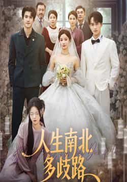 热门短剧人生南北多歧路全集完整版未删减版来啦！免费无广告在线观看，剧情戳心全程高能。百度网盘、夸克网盘免费资源同步分享下载，想追剧的宝子赶紧收藏，不错过每一集精彩！  第1张