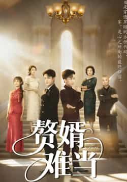 热门短剧赘婿难当全集完整版免费观看！在线播放未删减版资源，剧情紧凑爽点密集，百度网盘、夸克网盘免费资源分享下载，支持高清画质，随时随地追更，赘婿逆袭精彩不容错过，赶紧收藏观看吧！  第1张