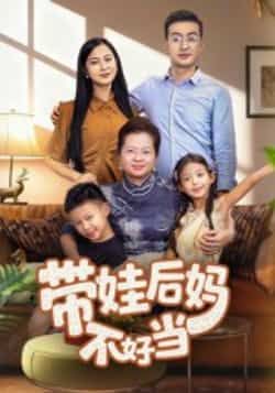 热门短剧《带娃后妈不好当》 全集完整版超清免费在线观看播放未删减版资源，短剧百度网盘夸克网盘免费资源分享下载  第1张