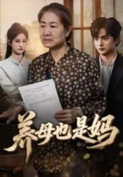 热门短剧养母也是妈全集完整版免费看！未删减催泪上线，感人母爱直击人心。支持在线播放，百度网盘、夸克网盘免费资源同步分享，一键下载无广告。快来感受这份超越血缘的深情，泪目预警！  第1张