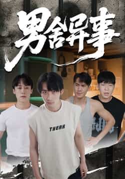 热门短剧《男舍异事》 全集完整版免费无卡顿在线观看播放未删减版资源，短剧百度网盘夸克网盘免费资源分享下载  第1张