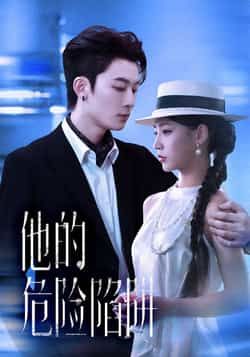 热门短剧他的危险陷阱全集完整版来啦!未删减版在线免费观看,剧情高能反转不断。百度网盘、夸克网盘资源同步分享,支持下载收藏,随时随地追剧。想看主角如何破局?速速码住,解锁全集资源,追剧不等待! 第1张 热门短剧他的危险陷阱全集完整版来啦!未删减版在线免费观看,剧情高能反转不断。百度网盘、夸克网盘资源同步分享,支持下载收藏,随时随地追剧。想看主角如何破局?速速码住,解锁全集资源,追剧不等待! 第1张