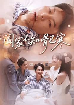 热门短剧阖家不知骨已寒全网热播!全集完整版未删减,剧情高能反转,家庭情感戳心泪点。百度网盘、夸克网盘免费资源同步开放,支持在线观看与高速下载。无需付费,即刻解锁全集,速来获取沉浸式观看体验! 第1张 热门短剧阖家不知骨已寒全网热播!全集完整版未删减,剧情高能反转,家庭情感戳心泪点。百度网盘、夸克网盘免费资源同步开放,支持在线观看与高速下载。无需付费,即刻解锁全集,速来获取沉浸式观看体验! 第1张