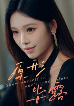 热门短剧原形毕露全集完整版免费无卡顿在线观看，未删减版资源诚意奉上！百度网盘、夸克网盘免费资源同步分享下载，高清画质流畅播放，剧情精彩全程无广告，喜欢的小伙伴速速收藏，一键解锁全集观看体验！  第1张