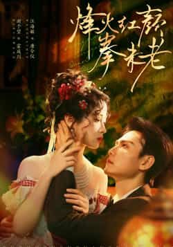 热门短剧烽火红颜拳未老全集完整版免费在线观看，未删减版资源同步更新！支持百度网盘、夸克网盘免费资源秒存分享下载，高清画质无广告，随时畅享热血剧情。  第1张