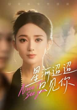 热门短剧星河迢迢只见你最新全集完整版免费在线观看！未删减高清版资源已更新，百度网盘、夸克网盘双渠道免费分享下载，支持在线播放，无套路全集观看，喜欢的小伙伴速速收藏，资源稳定不失效，精彩剧情不错过！  第1张