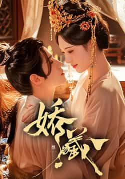 热门短剧娇藏全集完整版未删减资源来啦!免费在线观看通道已开启,剧情高甜无注水,喜欢的小伙伴可直接追更。百度网盘、夸克网盘资源同步速存分享,高清画质无广告,一键下载随时观看,赶紧收藏不错过~ 第1张 热门短剧娇藏全集完整版未删减资源来啦!免费在线观看通道已开启,剧情高甜无注水,喜欢的小伙伴可直接追更。百度网盘、夸克网盘资源同步速存分享,高清画质无广告,一键下载随时观看,赶紧收藏不错过~ 第1张