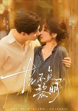 热门短剧悦不负黎明全集完整版免费在线观看，未删减版资源同步更新！支持百度网盘、夸克网盘免费资源分享下载，高清画质无广告，随时随地追更精彩剧情，快来获取资源，一起沉浸式体验这场黎明之旅吧！  第1张