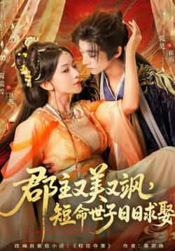 热门短剧郡主又美又飒，短命世子日日求娶全集完整版免费稳定在线观看，未删减版资源清晰流畅，剧情精彩无删减。同时提供百度网盘、夸克网盘免费资源分享下载，支持多平台快速获取，喜欢的小伙伴赶紧收藏观看，不错过每一集高甜互动与飒爽情节！  第1张