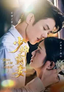 热门短剧少帅霸妻,强扭的瓜不甜也得甜全集完整版免费播放在线观看!未删减版资源重磅来袭,少帅强取豪夺,甜虐交织,霸宠上头!百度网盘、夸克网盘免费资源分享下载,全集无删减,即刻追更! 第1张 热门短剧少帅霸妻,强扭的瓜不甜也得甜全集完整版免费播放在线观看!未删减版资源重磅来袭,少帅强取豪夺,甜虐交织,霸宠上头!百度网盘、夸克网盘免费资源分享下载,全集无删减,即刻追更! 第1张