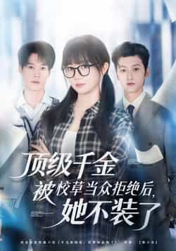 热门短剧顶级千金被校草当众拒绝后，她不装了全集资源来了！最新完整版未删减内容免费在线观看，剧情爽点密集，反转不断。百度网盘、夸克网盘同步分享下载，无需付费即可获取高清资源，赶紧收藏追更，沉浸式体验千金逆袭高光时刻！  第1张