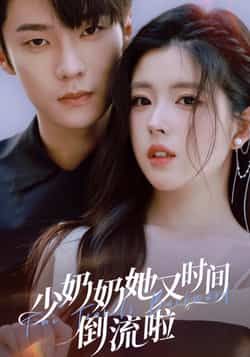 热门短剧《少奶奶她又时间倒流啦》 全集完整版免费稳定在线观看播放未删减版资源，短剧百度网盘夸克网盘免费资源分享下载  第1张