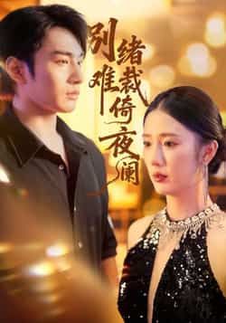 热门短剧别绪难裁倚夜阑全集完整版免费看！未删减版高清资源在线播放，百度网盘、夸克网盘免费分享下载，无需付费即可畅享全剧精彩剧情，情感拉满，赶紧收藏观看吧！  第1张