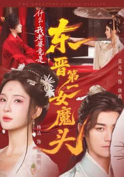 热门短剧什么,我老婆竟是东晋第一女魔头热播中!穿越时空的反差设定,软萌老婆竟是东晋第一女魔头?全集完整版免费播放在线观看,未删减版资源高清无广告,百度网盘、夸克网盘免费资源分享下载,速来围观! 第1张 热门短剧什么,我老婆竟是东晋第一女魔头热播中!穿越时空的反差设定,软萌老婆竟是东晋第一女魔头?全集完整版免费播放在线观看,未删减版资源高清无广告,百度网盘、夸克网盘免费资源分享下载,速来围观! 第1张