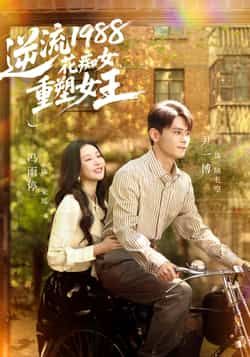 热门短剧《逆流1988花痴女重塑女王》 全集完整版免费稳定在线观看播放未删减版资源，短剧百度网盘夸克网盘免费资源分享下载