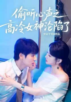 热门短剧偷听心声之高冷女神沦陷了全集完整版免费在线观看！未删减高清资源，百度网盘、夸克网盘免费分享下载，支持在线播放，剧情高甜无注水，快来获取资源，一起围观高冷女神如何沦陷！