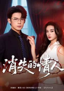 热门短剧消失的情人全集完整版免费无广告在线观看，未删减版高清资源来袭！百度网盘、夸克网盘免费分享下载，支持在线播放，无广告打扰，完整剧情一网打尽，资源安全可靠，速来获取。