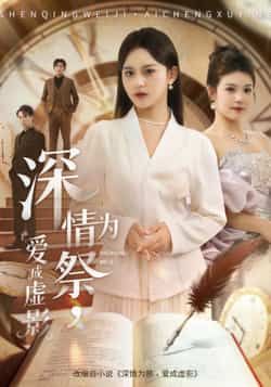 热门短剧深情为祭，爱成虚影全集完整版免费看！无需注册，在线播放未删减版，剧情虐心催泪。百度网盘、夸克网盘资源免费分享下载，速速收藏，不错过这场深情虐恋！