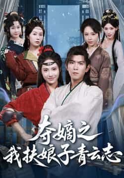 热门短剧夺嫡之我扶娘子青云志全集完整版免费看！无需注册即可在线播放，未删减版资源畅享。百度网盘、夸克网盘免费资源同步分享，支持在线观看与下载，轻松追更无门槛，快来解锁精彩剧情吧！