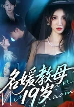 热门短剧名媛教母19岁全集完整版!超清画质免费在线观看,未删减版剧情爽不停!百度网盘、夸克网盘资源同步分享,支持免费下载,随时随地追更精彩。想看全集速速收藏,资源有限,先到先得!