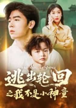 热门短剧《逃出轮回之我不是小神童》 全集完整版免费播放在线观看未删减版资源,短剧百度网盘夸克网盘免费资源分享下载