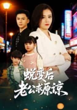 热门短剧蜕变后老公求原谅全集完整版免费播放在线观看,未删减版高清资源同步更新!百度网盘、夸克网盘免费资源分享下载,支持在线追更,无广告畅看精彩剧情,带你解锁老公蜕变后的追妻火葬场,情感拉满,不容错过!