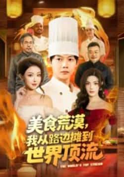 热门短剧美食荒漠,我从路边摊到世界顶流全集完整版免费在线观看,未删减版资源抢先看!百度网盘、夸克网盘免费资源分享下载,畅享主角从路边摊逆袭世界顶流的美食奋斗故事,无广告高清播放,资源持续更新中,快来追更!