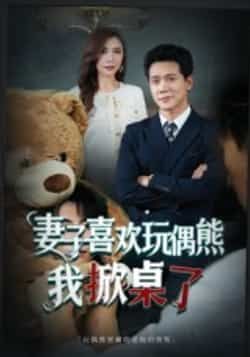 热门短剧妻子喜欢玩偶熊,我掀桌了全集完整版免费看!未删减版在线播放资源已备好,百度网盘、夸克网盘免费分享下载,高清无广告,喜欢速来。