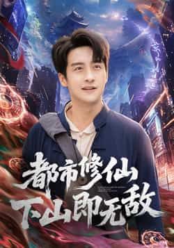 热门短剧都市修仙下山即无敌全集完整版免费在线观看!未删减高清资源,百度网盘、夸克网盘双渠道分享下载,无套路直接获取。修仙大佬都市归来,扮猪吃虎打脸逆袭,爽感拉满,速来围观!