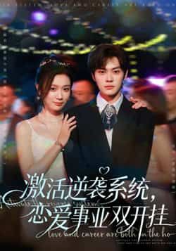 热门短剧激活逆袭系统,恋爱事业双开挂全集完整版免费播!未删减版高清资源,百度网盘、夸克网盘双链分享,逆袭爽感拉满,恋爱甜宠+事业高燃双线高能,无广告畅看,速领资源追更!