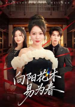 向阳花木易为春全集完整版纯净免费在线观看!未删减版高清资源,剧情暖心治愈,百度网盘、夸克网盘免费分享下载,无需会员即可畅追,赶紧收藏速看!