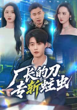 热门短剧厂长的刀,专斩蛀虫全集完整版资源来了!免费无广告在线观看,未删减版精彩呈现,剧情紧凑不注水。百度网盘、夸克网盘免费资源分享下载,方便随时观看,喜欢快收藏!