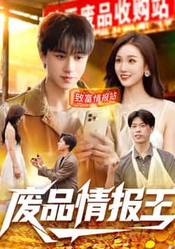 热门短剧废品情报王全集完整版实时更新,未删减版免费在线观看!百度网盘、夸克网盘免费资源同步分享下载,轻松追更无广告,全集资源一键获取,喜欢的小伙伴快来收藏观看吧!