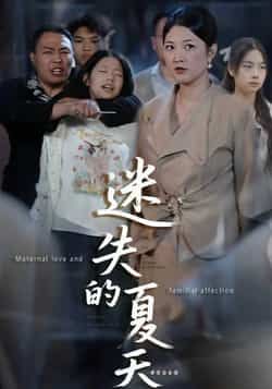 热门短剧迷失的夏天全集完整版免费无水印在线观看,未删减版资源来袭!百度网盘、夸克网盘免费分享下载,支持在线播放,资源清晰无卡顿,速存不错过这场夏日迷情。